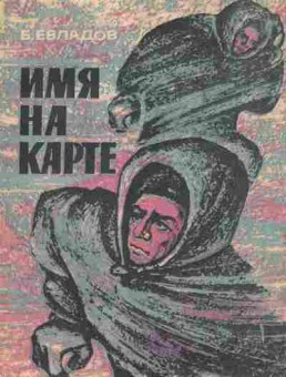 Книга Евладов Б. Имя на карте, 11-3916, Баград.рф